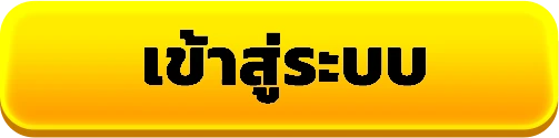 เข้าสู่ระบบ